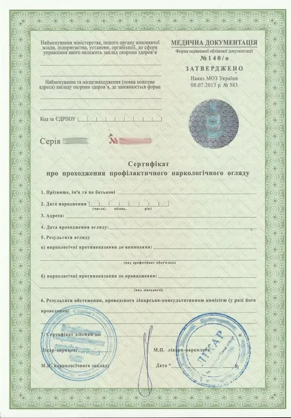 Сертифікат нарколога (форма 140