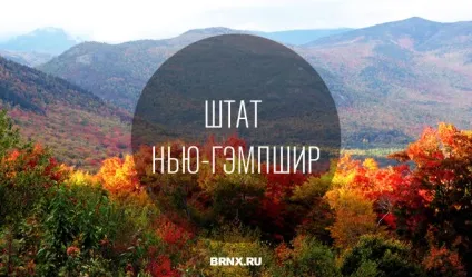Штат Нью-Гемпшир, сша (new hampshire, nh, usa) (nh) Штат Нью-Гемпшир, сша (new hampshire, nh, usa)