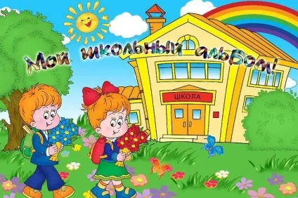 Шкільний альбом - шаблон для випускного, фони для фотографій (скачати) Шкільний альбом - шаблон для випускного, фони для фотографій