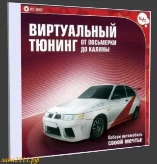 Завантажити віртуальний тюнінг автомобілів (програми) (тюнінг) Завантажити віртуальний тюнінг автомобілів (програми)