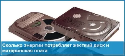 Скільки споживає жорсткий диск і материнська плата, енергозбереження (споживає) Скільки споживає жорсткий диск і материнська плата, енергозбереження