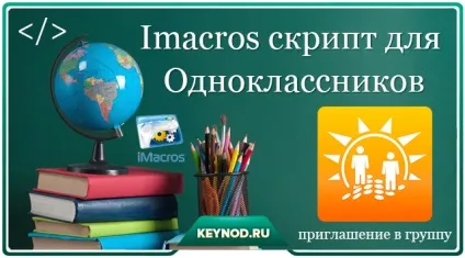Завантажити imacros скрипт запрошення в групу для однокласників (imacros) Завантажити imacros скрипт запрошення в групу для однокласників