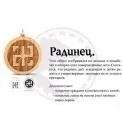 Слов'янський оберіг радінец