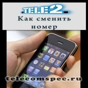 Зміна номера Теле2 способи заміни номера і особливості (Теле2) Зміна номера Теле2 способи заміни номера і особливості