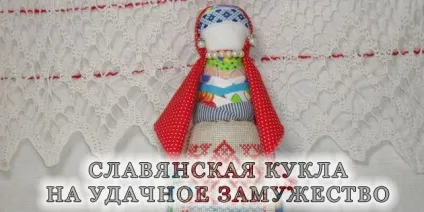 Слов'янська лялечка на вдале заміжжя - енергія любові (лялечка) Слов'янська лялечка на вдале заміжжя - енергія любові