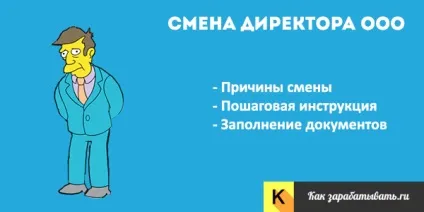 Зміна директора в ооо - покрокова інструкція 2017 зразок протоколу (дострокове припинення повноважень) Зміна директора в ооо - покрокова інструкція 2017 зразок протоколу