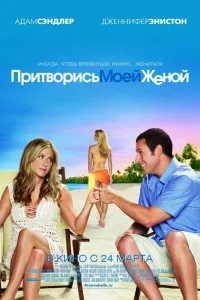 Дивитися вдавай моєю дружиною (2011) онлайн безкоштовно в хорошій якості на кіного (придумав) Дивитися вдавай моєю дружиною (2011) онлайн безкоштовно в хорошій якості на кіного