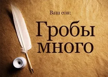Сонник труни багато до чого сняться багато трун з небіжчиками відкрити, закритих бачити уві сні (чого) Сонник труни багато до чого сняться багато трун з небіжчиками відкрити, закритих бачити уві сні