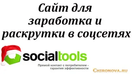 Socialtools - сайт для заробітку грошей в інтернеті і розкручування в соціальних мережах (сайт для заробітку в інтернеті без вкладень) Socialtools - сайт для заробітку грошей в інтернеті і розкручування в соціальних мережах