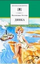 Відгуки про книгу дінка