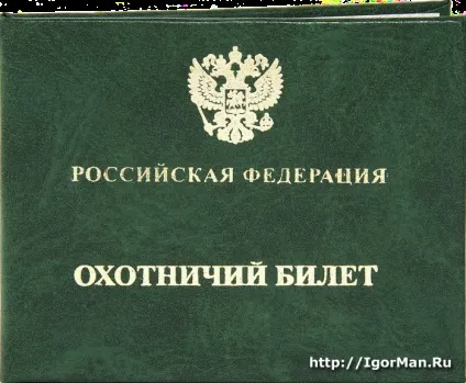 Мисливський квиток єдиного федерального зразка, igorman - s blog (обефо) Мисливський квиток єдиного федерального зразка, igorman - s blog
