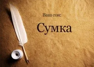 Сонник сумка до чого сниться сумка бачити уві сні (сонник сумка що снитися новий жіночий наснитися великий миллер чорний чужий ванга тлумачення сон красивий червоний) Сонник сумка до чого сниться сумка бачити уві сні