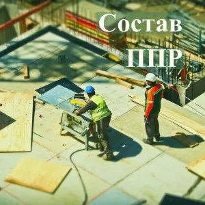 Склад ППР - що повинен містити проект виробництва робіт - розробка ППР (склад) Склад ППР - що повинен містити проект виробництва робіт - розробка ППР