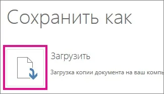 Збереження копії документа word online на комп'ютері (online) Збереження копії документа word online на комп'ютері