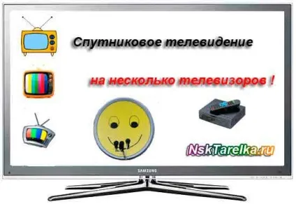 Супутникове телебачення на кілька телевізорів (супутникове) Супутникове телебачення на кілька телевізорів