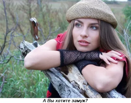 Терміново потрібно вийти заміж, але як це зробити дізнайтеся з наших порад (вийти) Терміново потрібно вийти заміж, але як це зробити дізнайтеся з наших порад