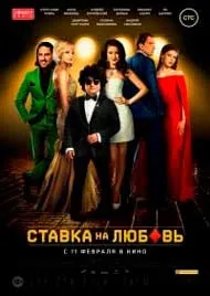 Ставка на любов (2015) дивитися онлайн в хорошому hd якості безкоштовно (2015) Ставка на любов (2015) дивитися онлайн в хорошому hd якості безкоштовно