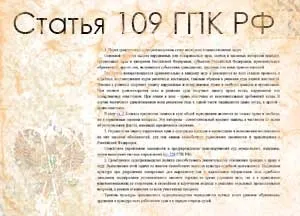 Стаття 109 ЦПК рф