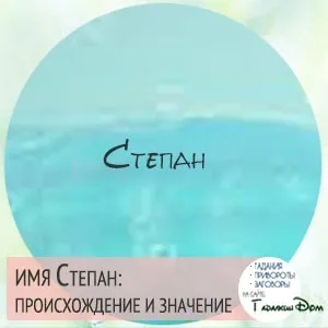 Степан значення імені характер і доля (характер) Степан значення імені характер і доля