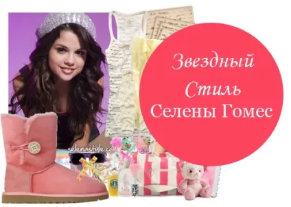 Стиль селену гомес - сайт про моду і стиль (стиль селену гомес) Стиль селену гомес - сайт про моду і стиль