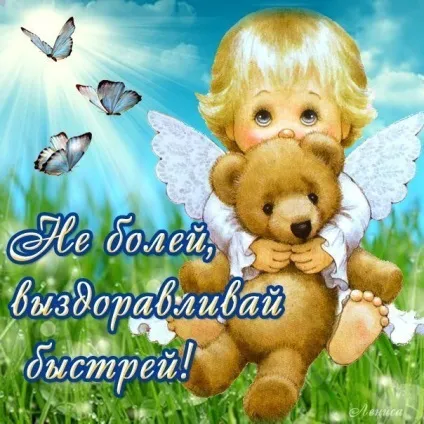 Вірші видужуй улюблений - для хлопця (улюблений) Вірші видужуй улюблений - для хлопця