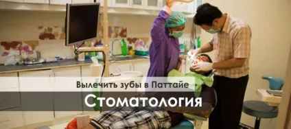Стоматологія в Паттайя - де лікувати зуби живу в Таїланді (Таїланді) Стоматологія в Паттайя - де лікувати зуби живу в Таїланді
