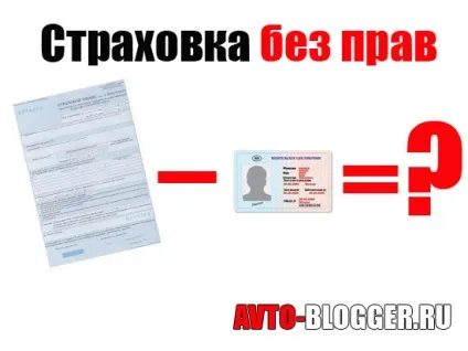 Страховка без прав, автоблог