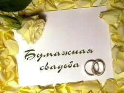 Сценарій паперової весілля