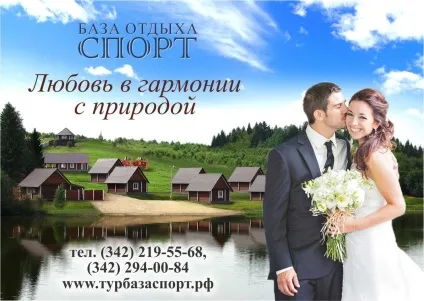 Весілля на базі відпочинку, провести весілля на турбазі Чернігів