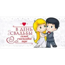 Весільні дрібниці, атрибутика і все для весілля конверти для грошей, весільні листівки, оберіг - (весільні салони москви) Весільні дрібниці, атрибутика і все для весілля конверти для грошей, весільні листівки, оберіг -