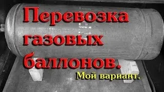 Перевезення газових балонів в легковому автомобілі правила і штрафи за порушення (балонів) Перевезення газових балонів в легковому автомобілі правила і штрафи за порушення