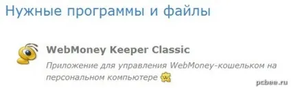 Перенесення webmoney (вебмані) гаманця на інший комп'ютер (вебмані) Перенесення webmoney (вебмані) гаманця на інший комп'ютер
