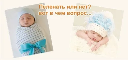 Сповивати чи не сповивати дитини що краще - пелюшка або одяг (краще) Сповивати чи не сповивати дитини що краще - пелюшка або одяг