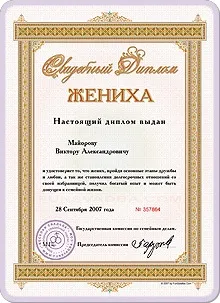 Весільний диплом нареченого