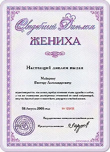Весільний диплом нареченого