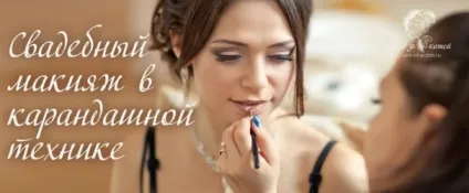 Весільний макіяж нареченої в олівцевої техніці (весільний макіяж) Весільний макіяж нареченої в олівцевої техніці
