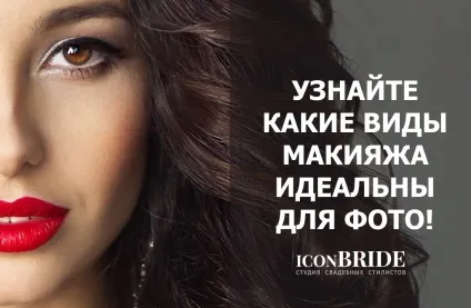 Весільний макіяж, iconbride