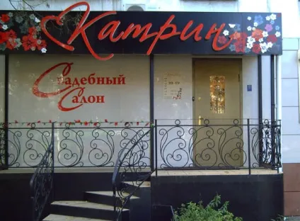 Весільний салон катрин