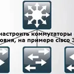 Свитч і хаб відмінності і порівняння, настройка серверів windows і linux (відмінності) Свитч і хаб відмінності і порівняння, настройка серверів windows і linux