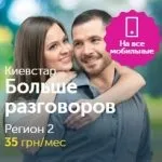 Тариф київстар більше розмов регіон 2, умови і підключення (більше) Тариф київстар більше розмов регіон 2, умови і підключення
