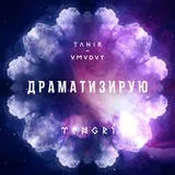 Tanir (da gudda jazz) - драматизую (feat (драматизую) Tanir (da gudda jazz) - драматизую (feat