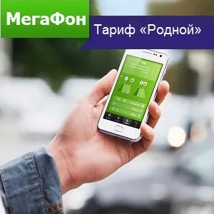 Тариф «рідний» від мегафон