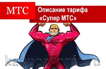 Тариф «супер мтс» - опис, як підключити і відключити ( «Дзвони бесплатноУкаіни) Тариф «супер мтс» - опис, як підключити і відключити