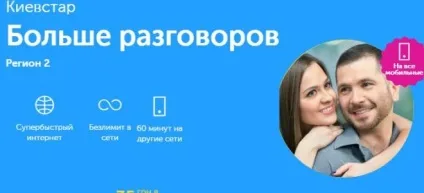 Тариф київстар більше розмов регіон 2, умови і підключення (київстар) Тариф київстар більше розмов регіон 2, умови і підключення