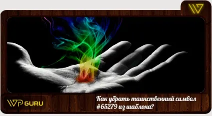 Таємничий символ # 65279 в шаблоні