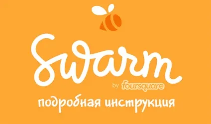 Swarm посилання і інструкція по використанню, about foursquare (swarm) Swarm посилання і інструкція по використанню, about foursquare