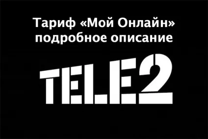 Тариф «мій онлайн» від Теле2 докладний опис, Теле2 - питання і відповіді (докладний) Тариф «мій онлайн» від Теле2 докладний опис, Теле2 - питання і відповіді