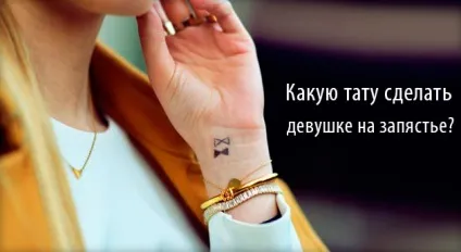 Татуювання на зап'ясті для дівчат маленькі жіночі тату, написи і їх значення, ідеї з фото і