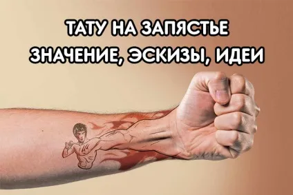 Тату на зап'ясті жіночі та чоловічі - значення і ескізи (ескізи) Тату на зап'ясті жіночі та чоловічі - значення і ескізи