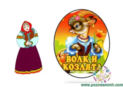 Тематичне заняття семеро козенят, пізнаємо світ (семеро) Тематичне заняття семеро козенят, пізнаємо світ